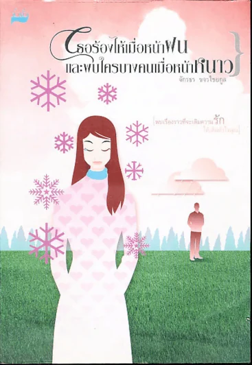 เธอร้องไห้เมื่อหน้าฝน และพบใครบางคนเมื่อหน้าหนาว รูปที่ 1