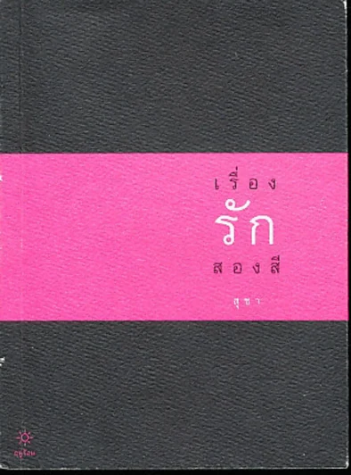 เรื่องรักสองสี (สุชา) รูปที่ 1