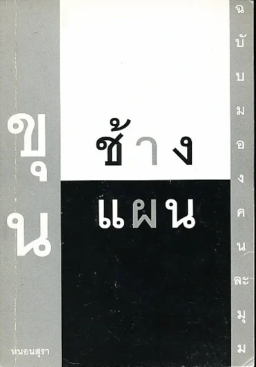 ขุนช้างขุนแผน ฉบับมองคนละมุม รูปที่ 1