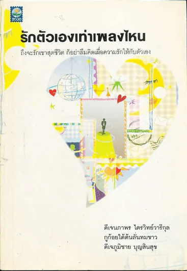 รักตัวเองเท่าเพลงไหน ถึงจะรักเขาสุดชีวิต ก็อย่าลืมคิดเผื่อความรักให้กับตัวเอง รูปที่ 1
