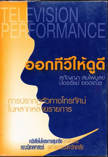 ออกทีวีให้ดูดี หนังสือในโครงการสุนทรีย์นิเทศศาสตร์ คณะนิเทศศาสตร์ จุฬาฯ รูปที่ 1