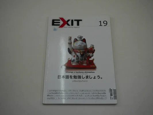 Exit 19 มาเรียนญี่ปุ่นกันเถอะ รูปที่ 1