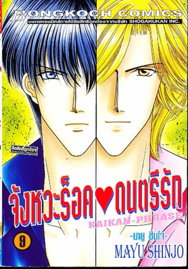 จังหวะร็อคดนตรีรัก เล่ม 9 รูปที่ 1