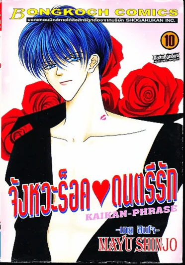 จังหวะร็อคดนตรีรัก เล่ม 10 รูปที่ 1