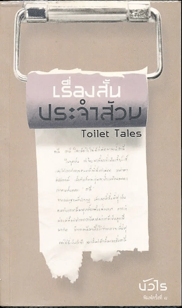 เรื่องสั้นประจำส้วม รูปที่ 1
