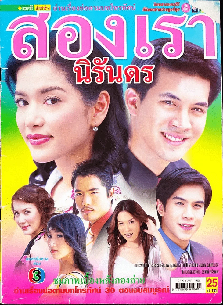สองเรานิรันดร (สภาพไม่ดี) รูปที่ 1