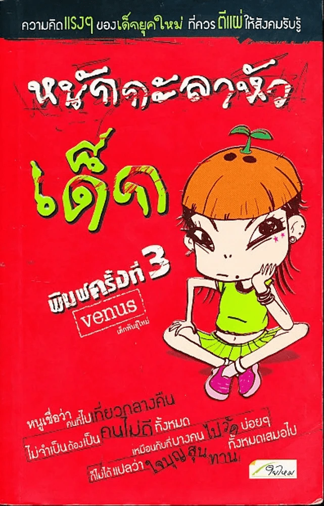 หนักกะลาหัวเด็ก รูปที่ 1