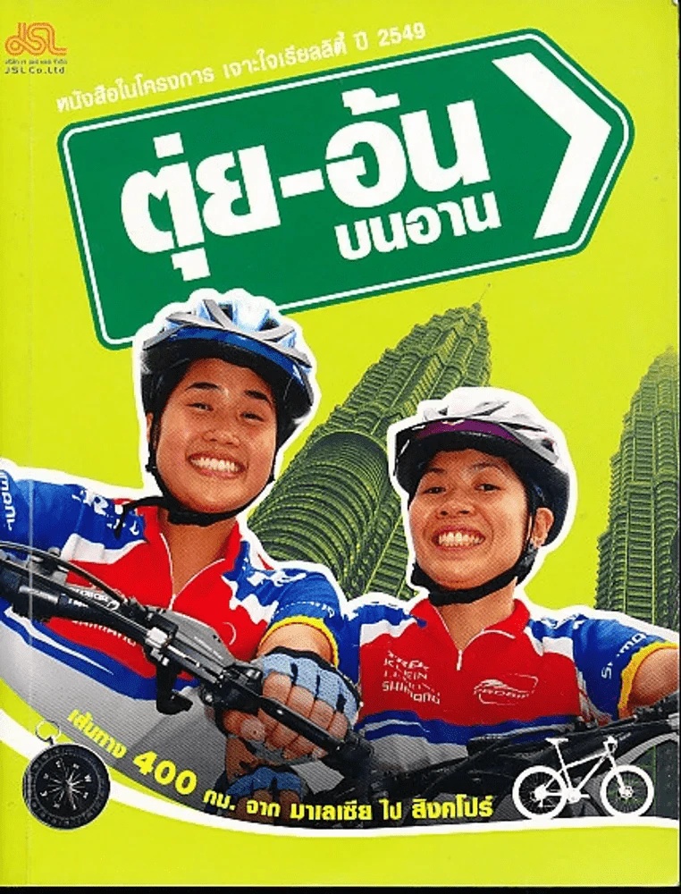 ตุ่ย - อ้น บนอาน รูปที่ 1