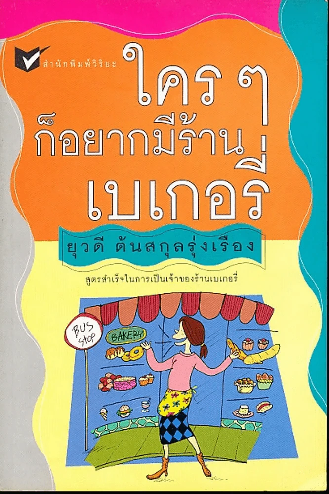 ใครๆก็อยากมีร้านเบเกอรี่ รูปที่ 1