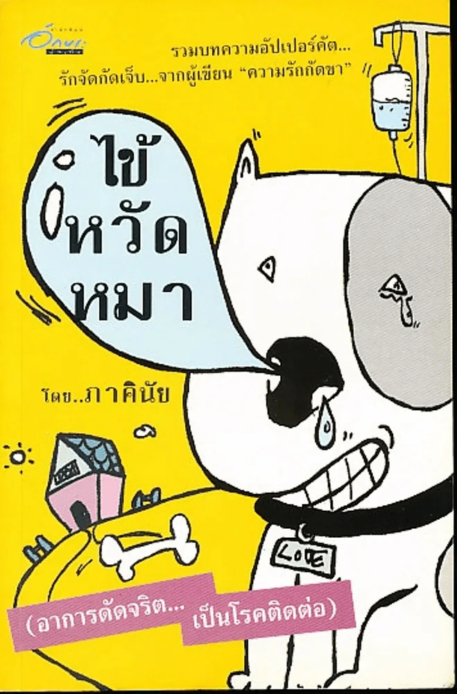 ไข้หวัดหมา โดย ภาคินัย รูปที่ 1