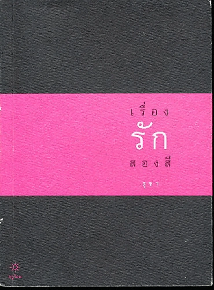 เรื่องรักสองสี (สุชา) รูปที่ 1
