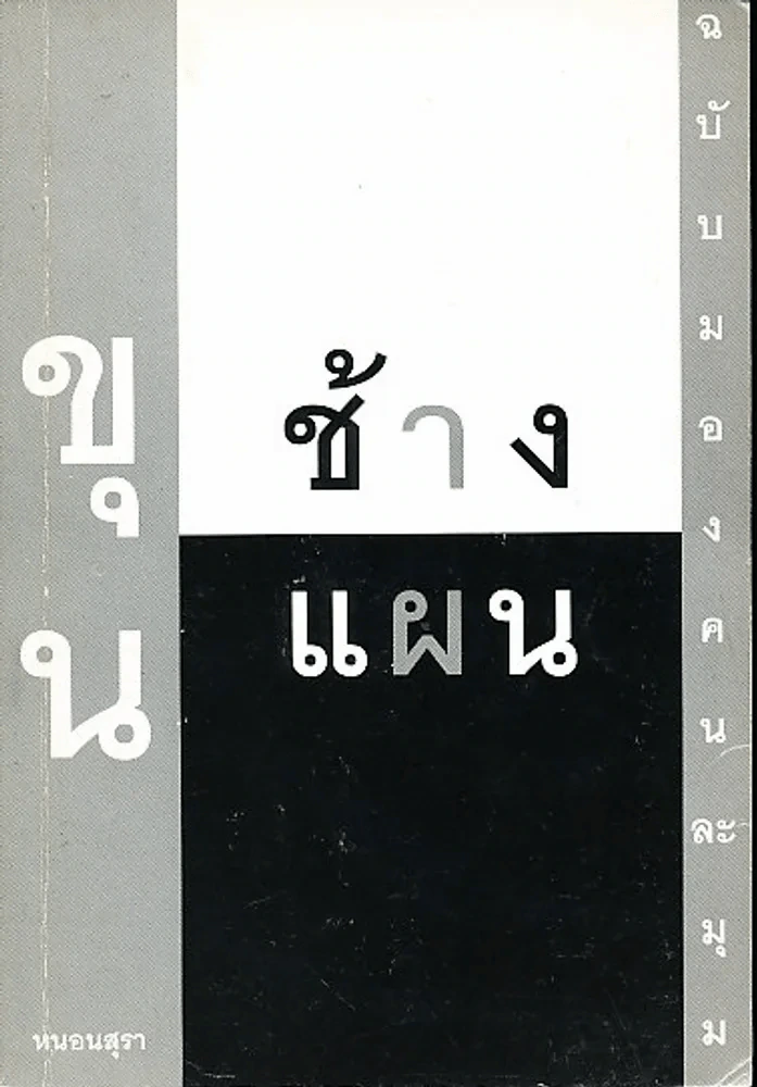 ขุนช้างขุนแผน ฉบับมองคนละมุม รูปที่ 1