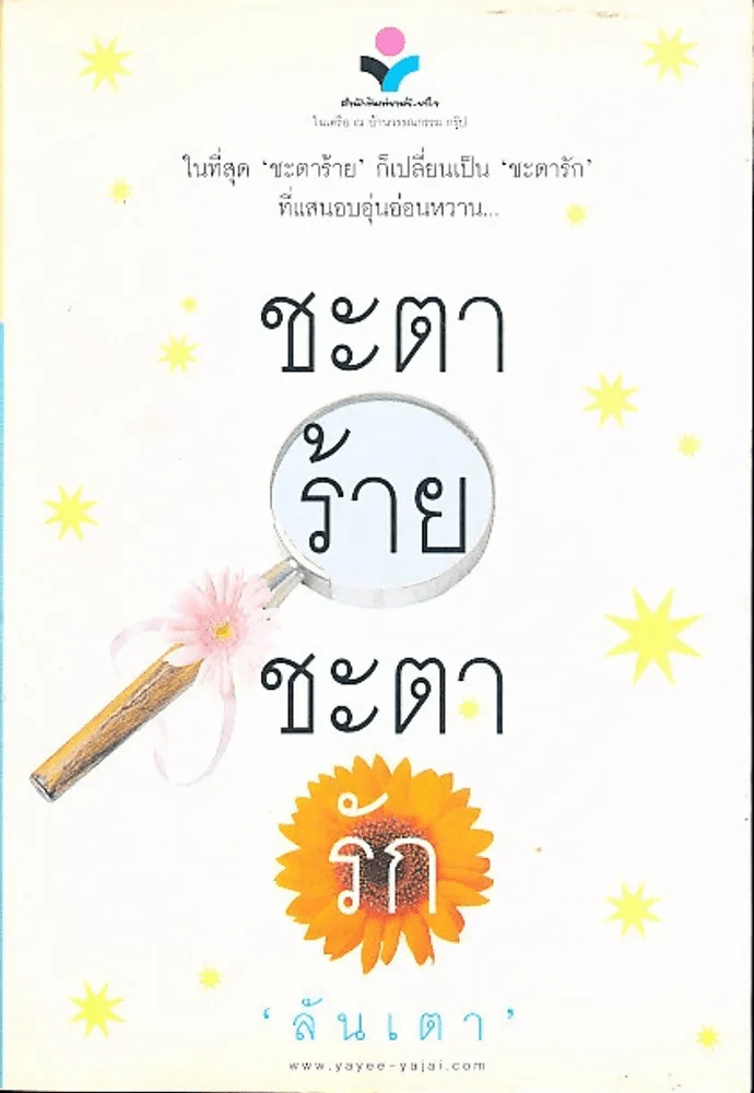 ชะตาร้ายชะตารัก รูปที่ 1