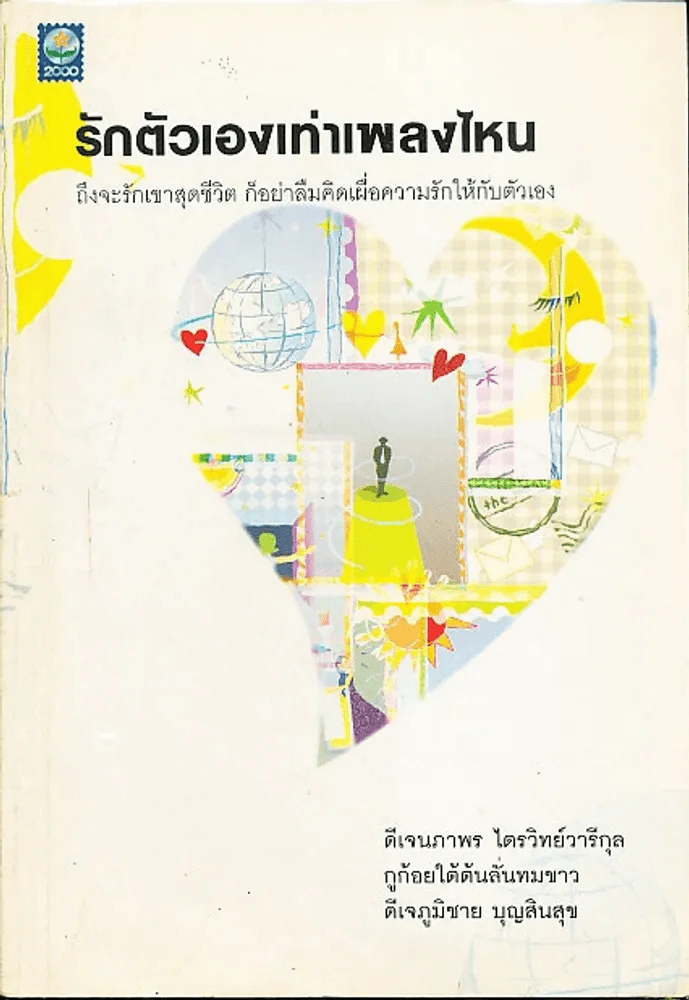 รักตัวเองเท่าเพลงไหน ถึงจะรักเขาสุดชีวิต ก็อย่าลืมคิดเผื่อความรักให้กับตัวเอง รูปที่ 1