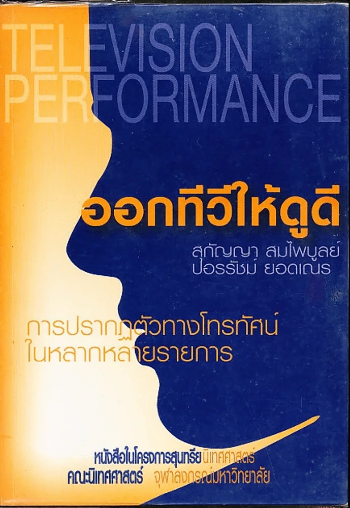 ออกทีวีให้ดูดี หนังสือในโครงการสุนทรีย์นิเทศศาสตร์ คณะนิเทศศาสตร์ จุฬาฯ รูปที่ 1