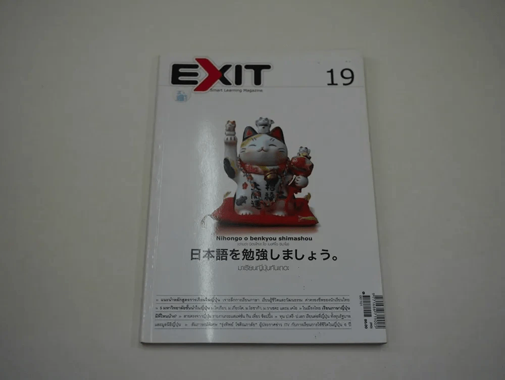 Exit 19 มาเรียนญี่ปุ่นกันเถอะ รูปที่ 1