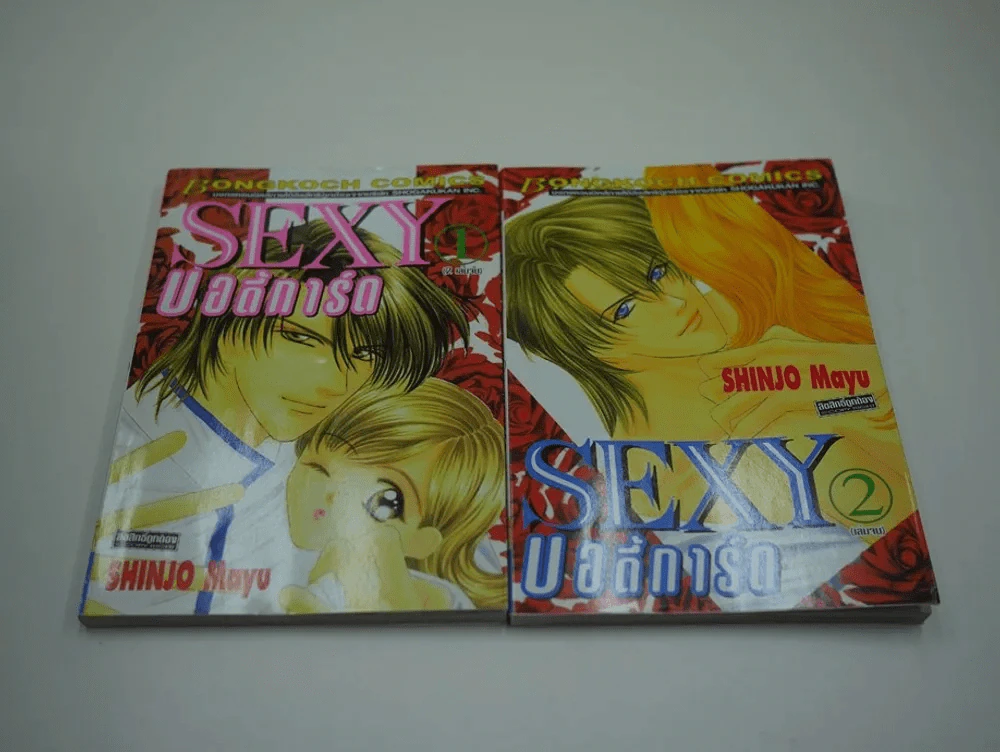 Sexy บอดี้การ์ด 2 เล่มจบ (Shinjo Mayu) รูปที่ 1