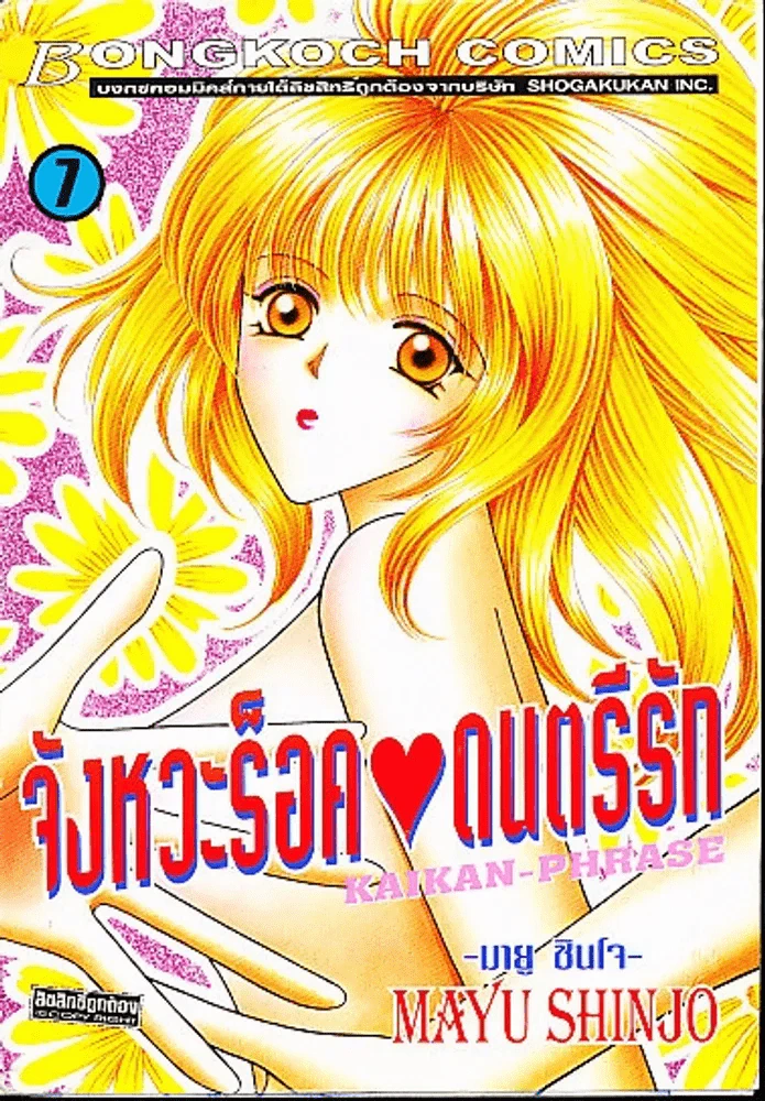 จังหวะร็อคดนตรีรัก เล่ม 7 รูปที่ 1