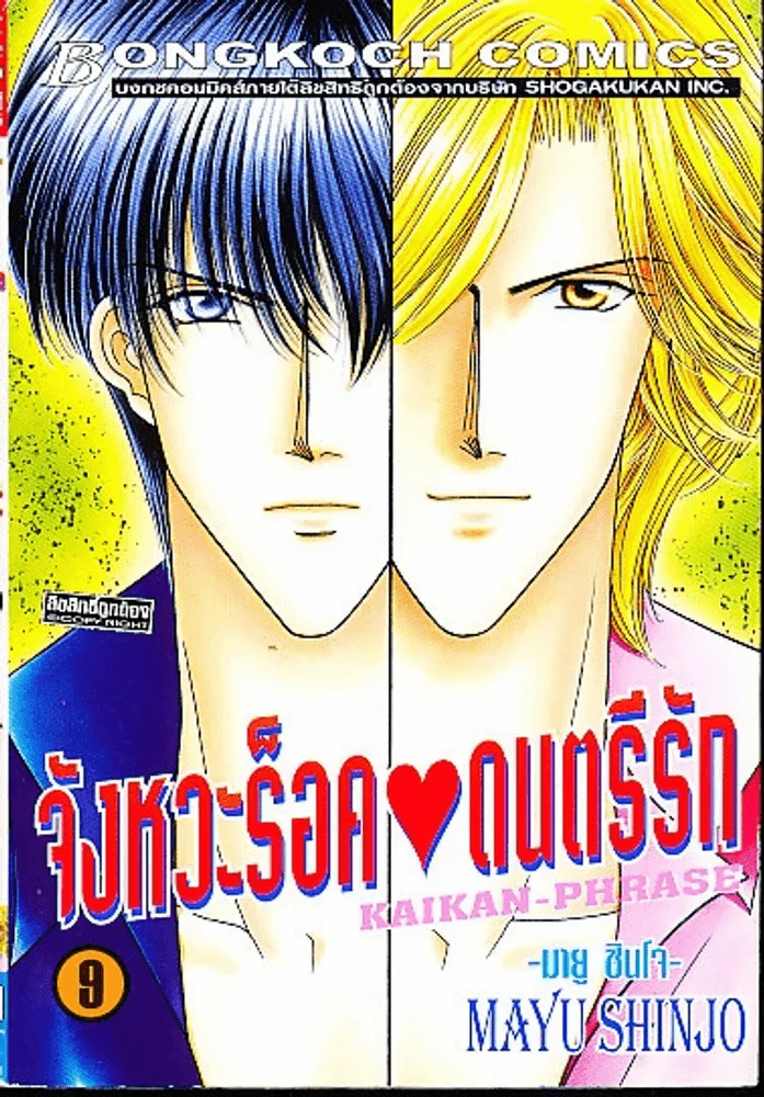 จังหวะร็อคดนตรีรัก เล่ม 9 รูปที่ 1