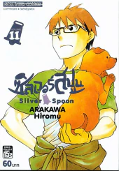 Silver Spoon ซิลเวอร์สปูน เล่ม 11 รูปที่ 1