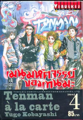 เมนูมหัศจรรย์ของเทนมะ เล่ม 4 (เล่มจบ) รูปที่ 1