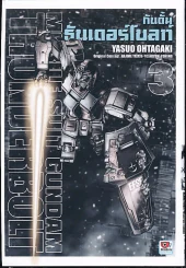 กันดั้ม ธันเดอร์โบลท์ Mobile Suite Gundam Thunderbolt เล่ม 3 รูปที่ 1