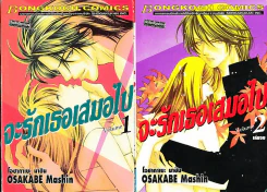 จะรักเธอเสมอไป 2 เล่มจบ รูปที่ 1
