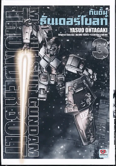 กันดั้ม ธันเดอร์โบลท์ Mobile Suite Gundam Thunderbolt เล่ม 3 รูปที่ 1