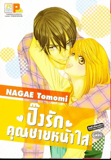ปิ๊งรักคุณชายหน้าใส รูปที่ 1