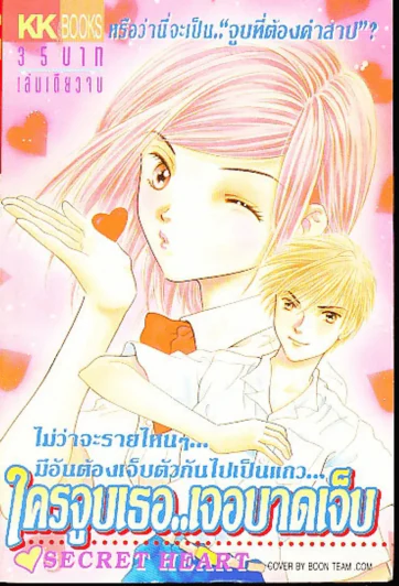 ใครจูบเธอเจอบาดเจ็บ รูปที่ 1