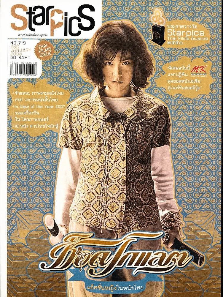 Starpics No.719 January 2008 ช็อคโกแลต รูปที่ 1