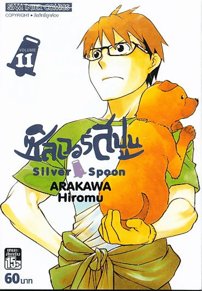 Silver Spoon ซิลเวอร์สปูน เล่ม 11 รูปที่ 1