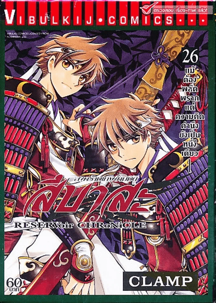สึบาสะ สงครามเทพข้ามมิติ เล่ม 26 (CLAMP) รูปที่ 1