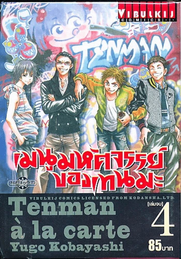 เมนูมหัศจรรย์ของเทนมะ เล่ม 4 (เล่มจบ) รูปที่ 1