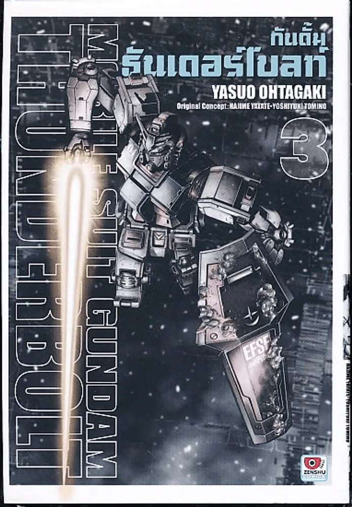 กันดั้ม ธันเดอร์โบลท์ Mobile Suite Gundam Thunderbolt เล่ม 3 รูปที่ 1