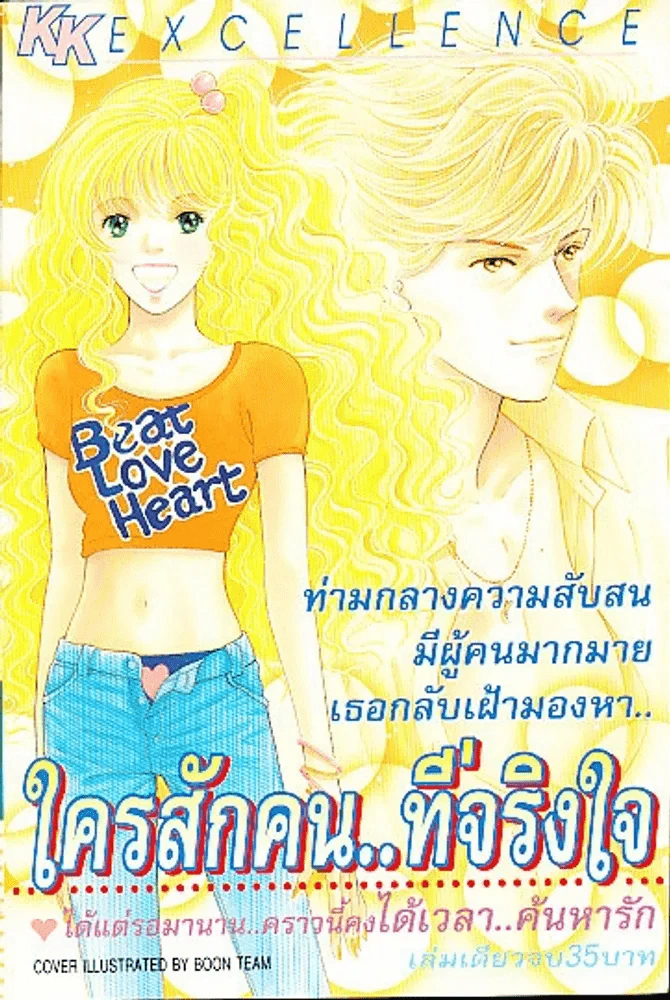ใครสักคนที่จริงใจ รูปที่ 1