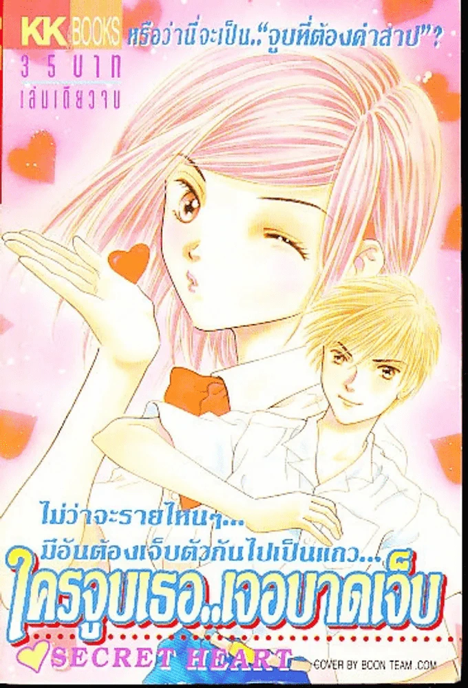 ใครจูบเธอเจอบาดเจ็บ รูปที่ 1