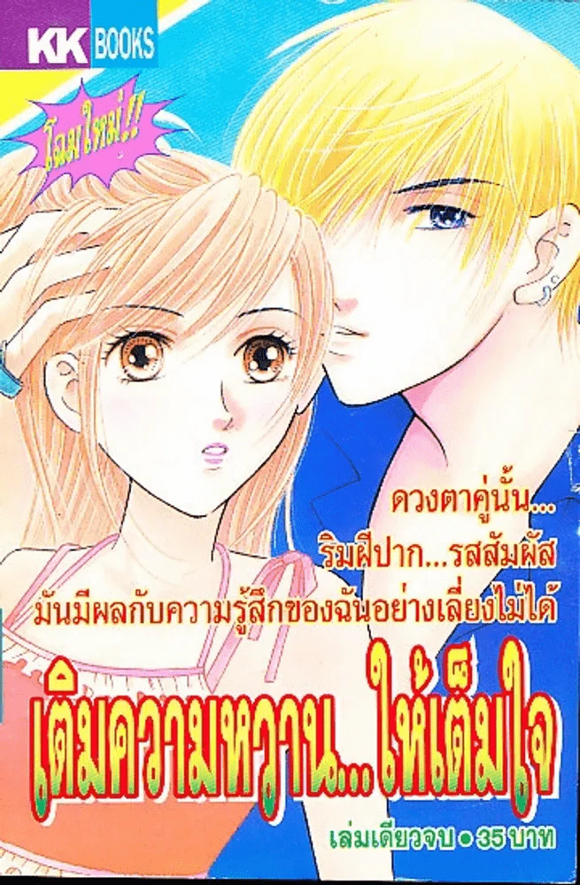 เติมความหวานให้เต็มใจ รูปที่ 1