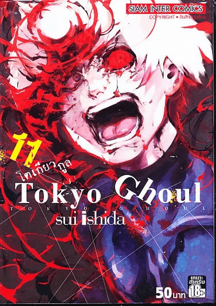 Tokyo Ghoul โตเกียวกูล เล่ม 11 รูปที่ 1