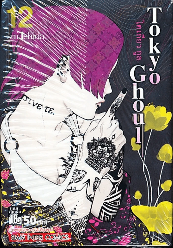 Tokyo Ghoul โตเกียวกูล เล่ม 12 รูปที่ 1