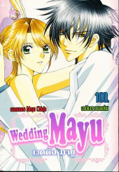 Wedding Mayu เวดดิ้ง มายู รูปที่ 1