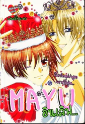 Mayu อินเลิฟ รูปที่ 1