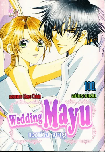 Wedding Mayu เวดดิ้ง มายู รูปที่ 1
