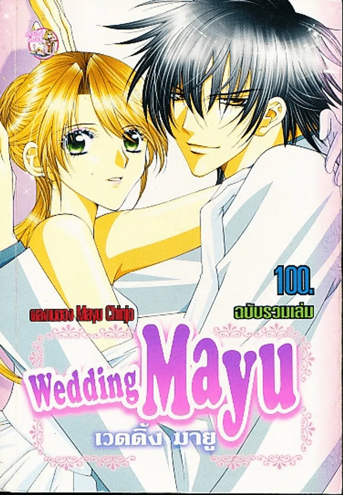 Wedding Mayu เวดดิ้ง มายู รูปที่ 1