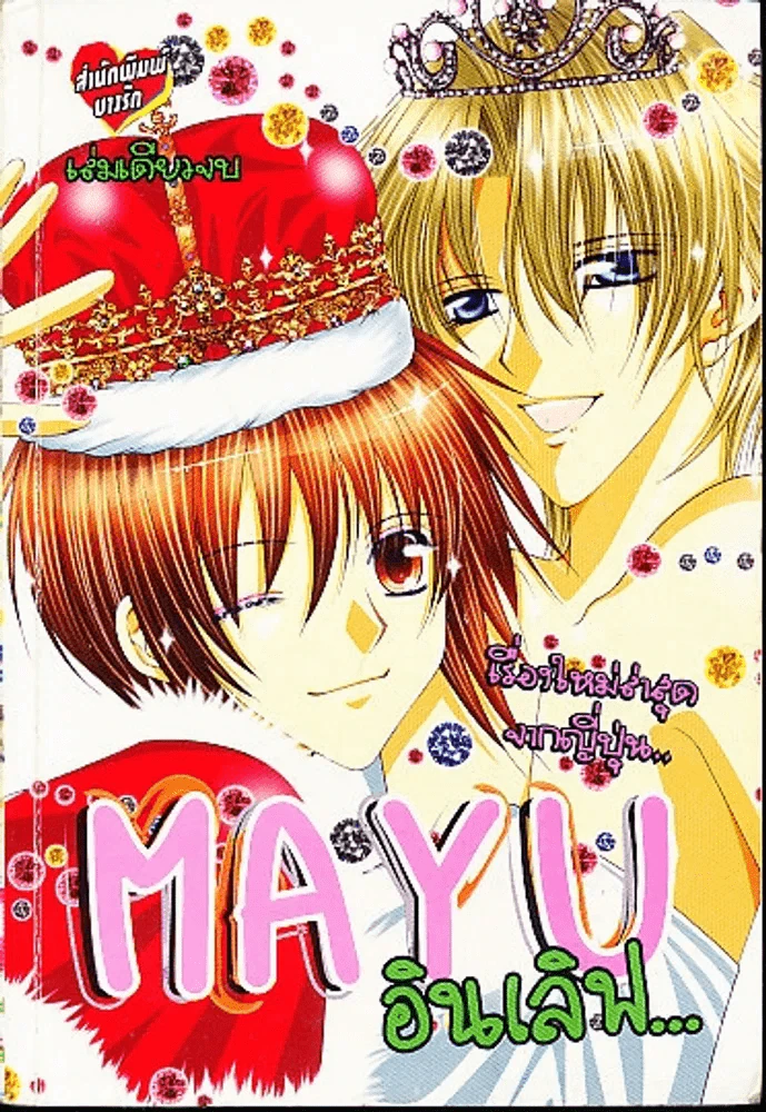 Mayu อินเลิฟ รูปที่ 1