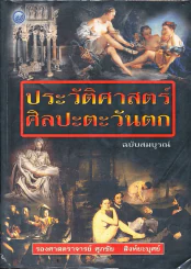 ประวัติศาสตร์ศิลปะตะวันตก ฉบับสมบรูณ์ รูปที่ 1