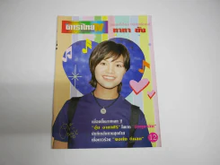 ดาราไทย TV ปีที่ 42 ฉบับที่ 1581 พ.ศ.2538 ทาทายัง รูปที่ 1