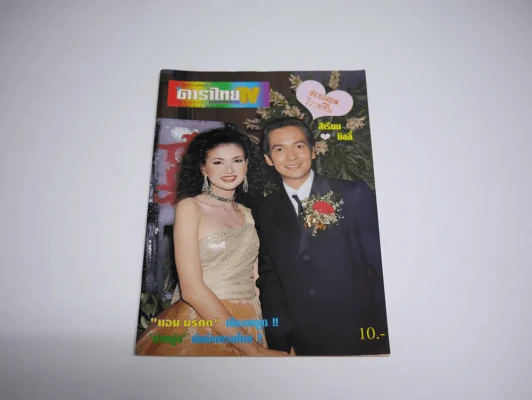 ดาราไทย TV ปีที่ 41 ฉบับที่ 1573 พ.ศ.2538 มีภาพแต่งงาน สิเรียม บิลลี่ รูปที่ 1