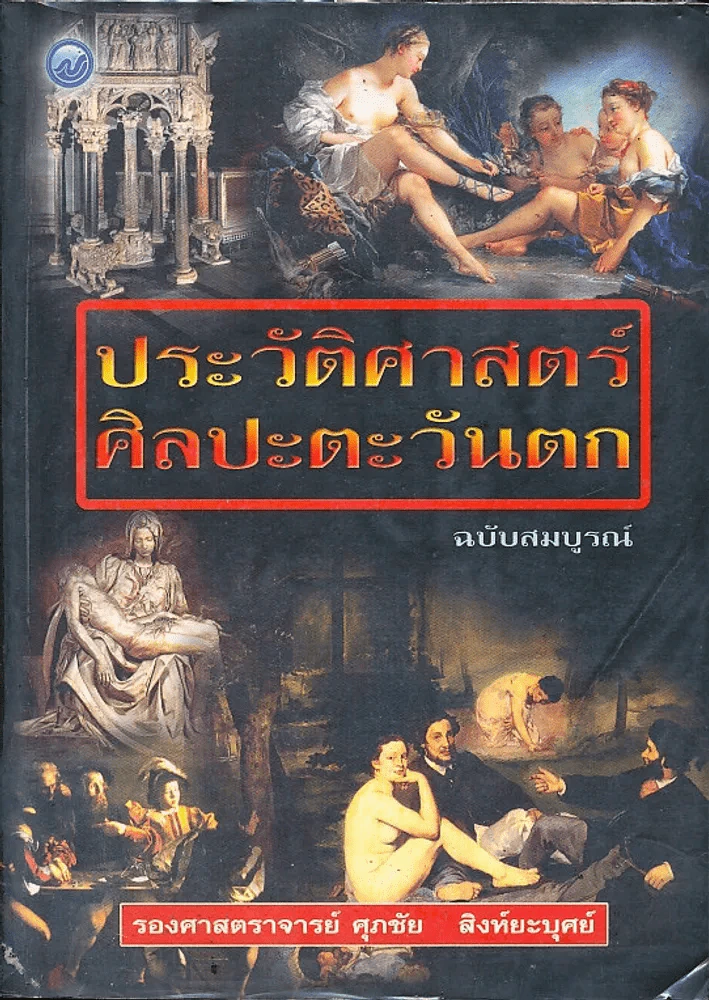 ประวัติศาสตร์ศิลปะตะวันตก ฉบับสมบรูณ์ รูปที่ 1