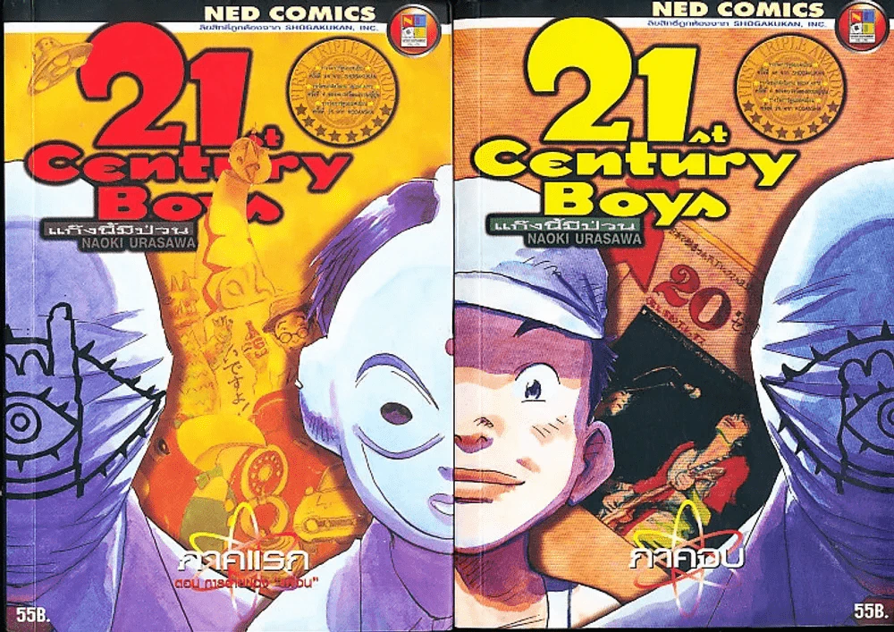 21st Century Boys แก๊งนี้มีป่วน 2 เล่มจบ รูปที่ 1
